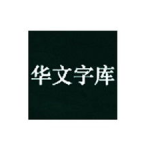 华文字体,传承与创新