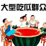 五一吃瓜群众每日更新,热点追踪，笑料不断