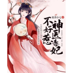 小说神医毒妃不好惹免费阅读,神医重生，腹黑王爷不好惹