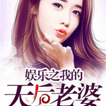 娱乐吃瓜老婆进组小说,吃瓜老婆的逆袭之路