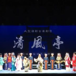 蒲剧清风亭,悲欢离合的人性演绎