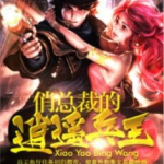 逍遥兵王最新更新章节,巅峰对决，暗夜崛起